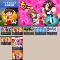パワサカまとめ 矢部坂速報 | パワフルサッカー攻略ブログ